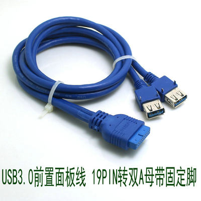 包邮 USB3.0前置面板线 19针挡板线 20PIN转3.0 带固定脚 DIY机箱