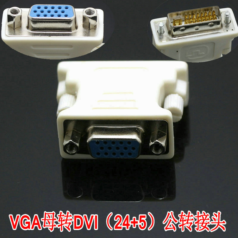 DVI（24+5）公转VGA母塑胶转接头电脑转接线显卡显示器接口转换头