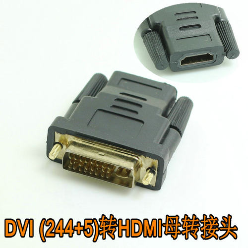 包邮DVI24+5公转HDMI母 DVI针转HDMI孔转接头 DVI转接头 E41