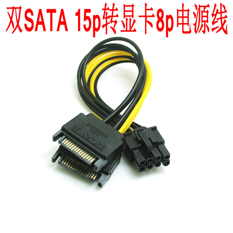 纯铜SATA电源15p转8P显卡反向电源转接线 15针8P 8PIN显卡电源线