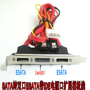 带挡板 双口SATA转ESATA线 大4pin电源 ESATA挡板线 带电源