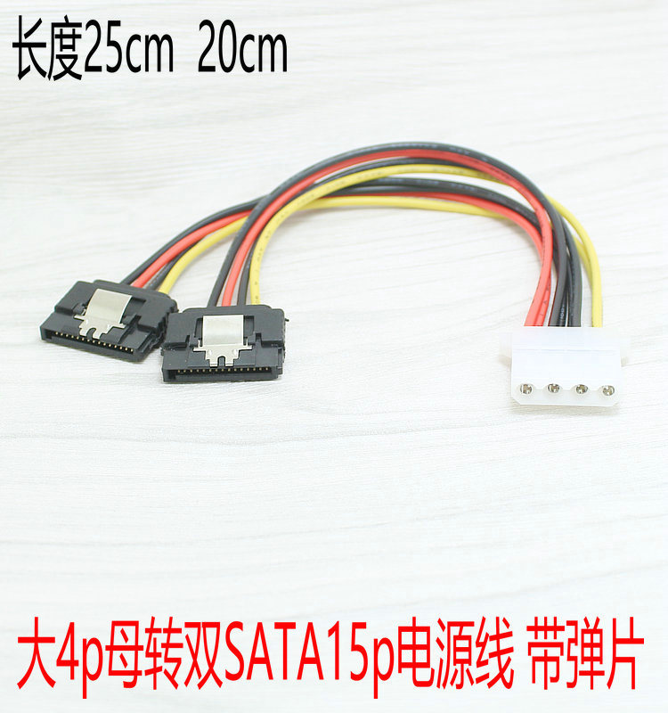 大4P母转SATA电源线 一分二 IDE 4PIN转SATA15PIN电源转接 25cm