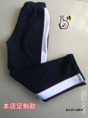 深蓝色黑色拼宽白边加小红边学生男女冬加绒校服裤 春秋夏季 校服裤