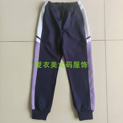 新款春秋夏冬高初中小学生深蓝拼接上白下浅紫短紫男女收口运动裤