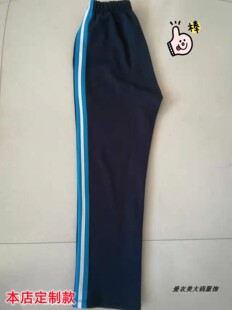 春秋夏季校服裤深蓝色黑色拼宽湖蓝加一道白边男女学生冬加绒校裤