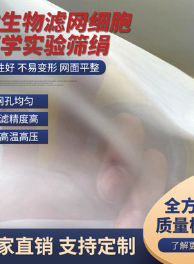 0.5微米1微米5微米10微米15微米25um医学微生物细胞滤网实验筛绢