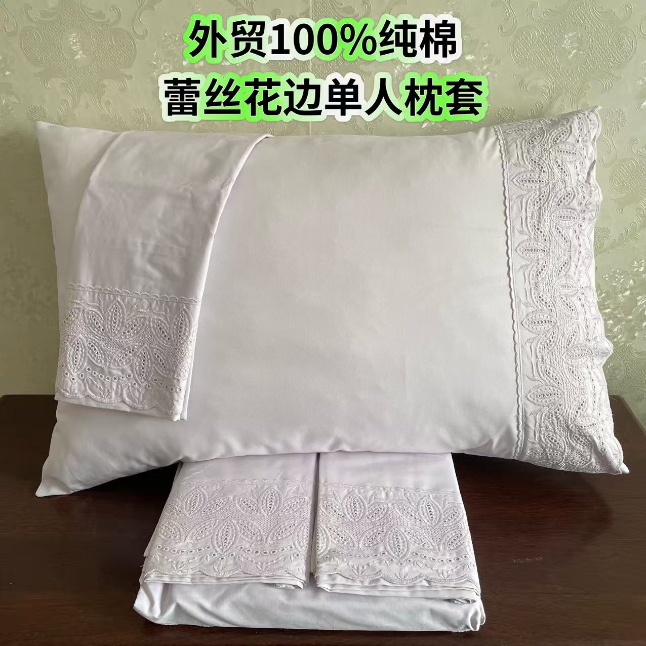 尾单正品100精梳全棉蕾丝花边单人信封西式枕套48*70 绣花枕代