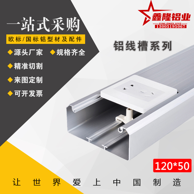 120*50 铝合金方线槽 多功能面板线槽 充电桩线槽 明装插座线槽