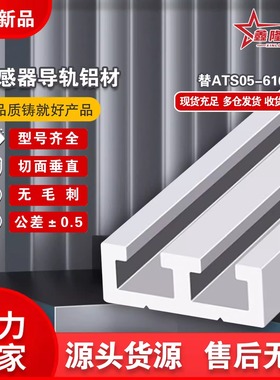 替ATS05-616-L100/200/500/1000 双轨双槽光电开关感应器滑轨型材