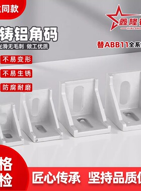 鑫隆ABB11/13-G408-4040/4040A/4040G/4080/8080黑色转向含盖角码