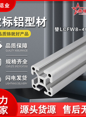 经济型 欧标40型材 槽宽8mm边长4040替LCFW8/KLCFW8重型型材