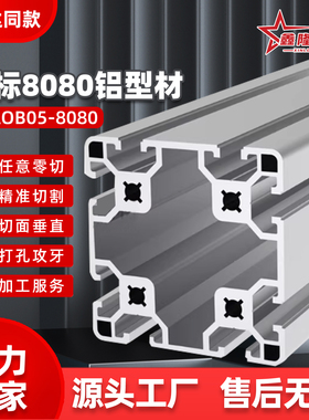 欧标8080铝型材工作台设备机架AOB05-8080加厚重型工业流水线架子