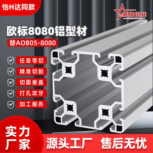 欧标8080铝型材工作台设备机架AOB05-8080加厚重型工业流水线架子