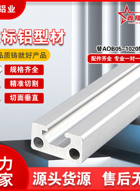 AOB05-1020M通用铝合金型材10系列导轨框架工字型替HFSFIN5铝材