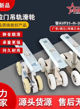 重型推拉门吊轨滑轮替AVF31-H-3040工业铝型材围栏吊轮滑动功能件