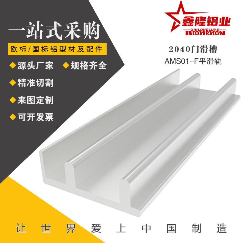 替AMS01-M 铝型材推拉门滑槽 2040型材制作门的平行滑轨 型材移门