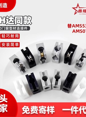灰色型材连接件AMS07-B滑动固定块AMS53/51-A/B 门滑槽AMS12-1530