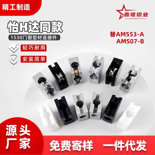 AMS53-A1530移门滑轮型材连接件