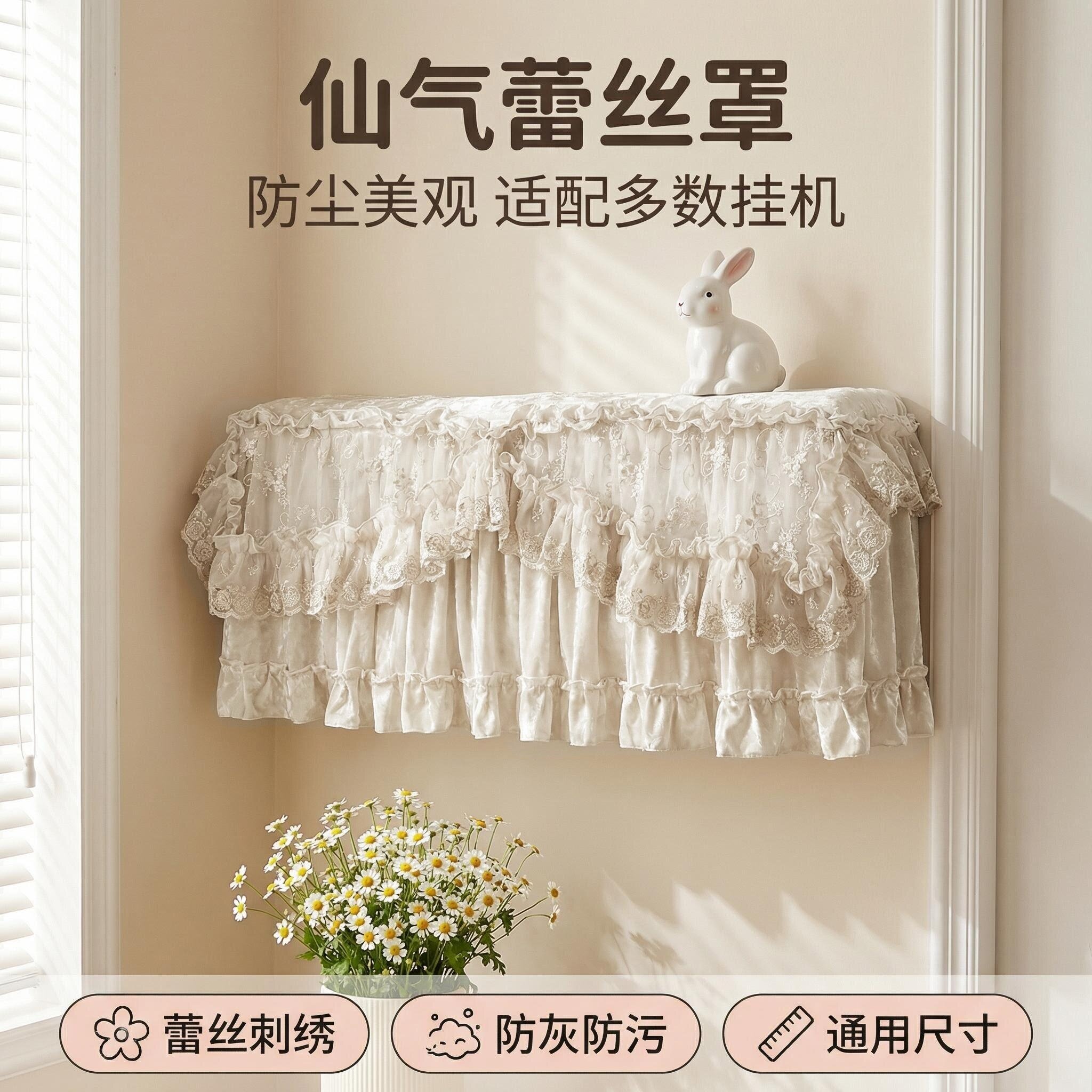 金丝绒挂式空调罩防尘美观蕾丝刺绣防污卧室挂机空调套安装简单