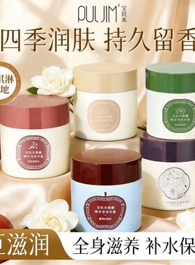 宝玑米身体冷霜依兰香栀子花身体乳保湿联名礼盒春夏空庭芍药女