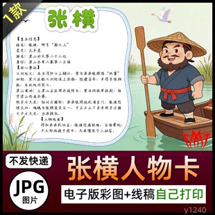 水浒传船火儿张横介绍人物卡手抄报图片电子小报黑白线稿素材名片