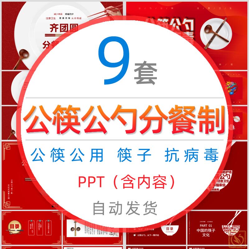 公筷公勺推广宣传ppt模板分餐制抗击疫情病毒筷子公用小学班会wps