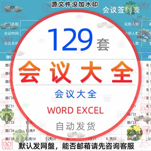 会议相关excel表格word模板纪要开会签到管理记录流程安排预算表1