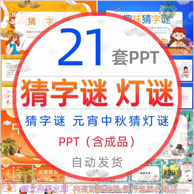 中秋节猜字谜闹元宵节猜灯谜ppt模板节日灯会打字谜活动游戏互动