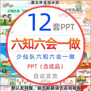 小学生少先队六知六会一做课件PPT模板立志向爱学习爱劳动爱祖国1