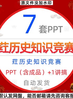 公司单位企业红色背景历史故事历史知识竞赛历史问答竞赛PPT模板1