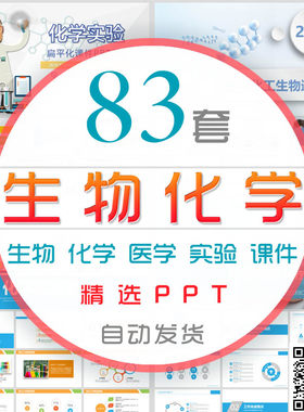 生物化学实验课件PPT模板理科初中高中学大学医学医疗化工生物学