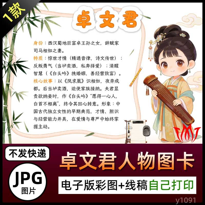 卓文君人物介绍图卡手抄报图片卓文君简介电子小报黑白线稿涂色A4,商务/设计服务,设计素材/源文件,淘宝优惠券,粉丝福利购,淘宝优惠卷