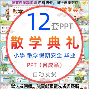 学期毕业典礼休学典礼1 小学生散学典礼暑假期安全教育课件PPT模版