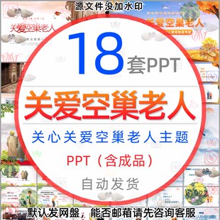 关心关爱空巢老人PPT模板关爱父母孝顺老人尊老爱老敬老助老孝道1