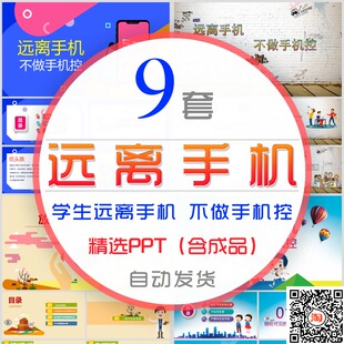 远离手机PPT模板初中小学校班会课件教育危害不做手机控低头族wps