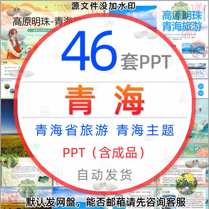 青海旅游介绍PPT模版青海省简介青海湖旅行电子相册风景文化习俗1
