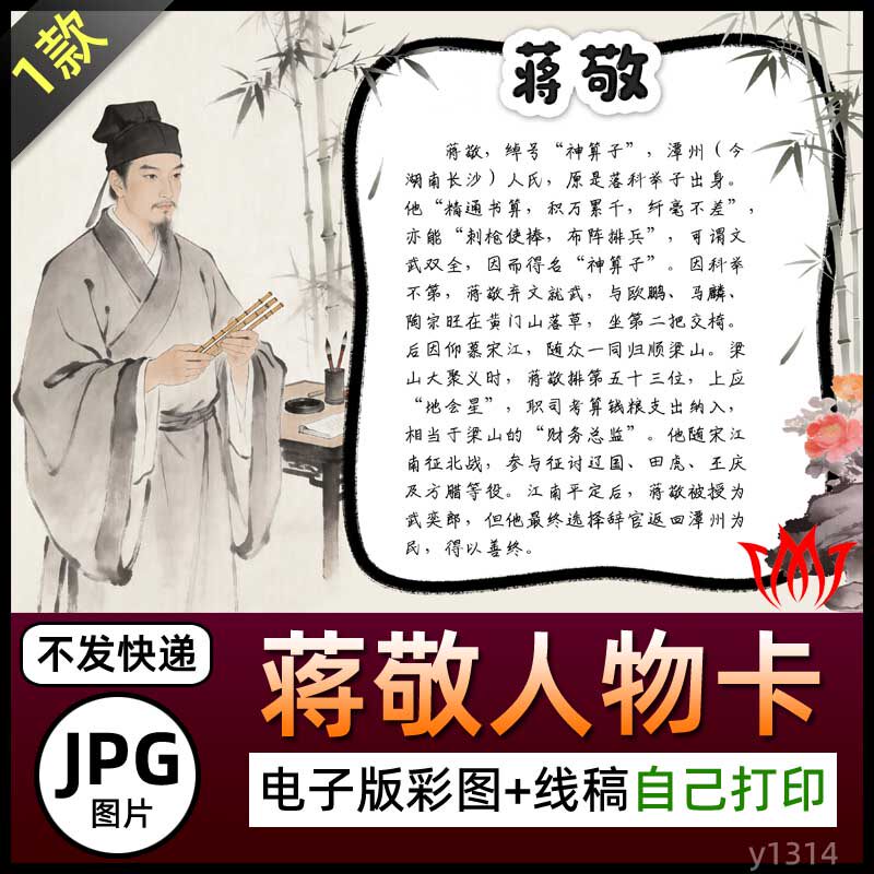水浒传神算子蒋敬人物卡介绍手抄报图片名片电子小报素材黑白线稿