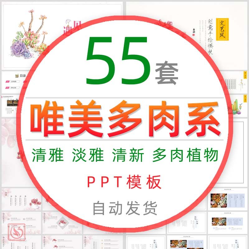 多肉植物系列小清新ppt模板清雅淡雅唯美温馨商务报告总结简历wps