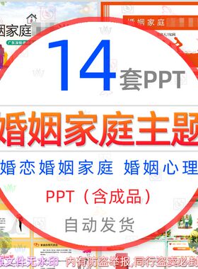 婚姻家庭心理学讲座课件PPT模板爱情结婚正确对待婚恋观择偶标准
