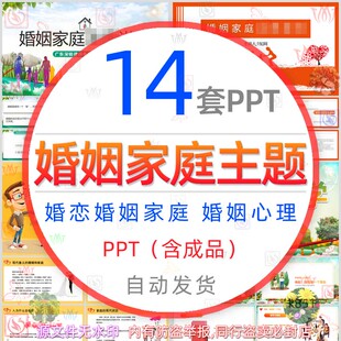 婚姻家庭心理学讲座课件PPT模板爱情结婚正确对待婚恋观择偶标准