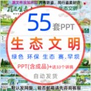 绿色生态文明建设ppt课件模板保护环境污染防治理低碳可持续发展