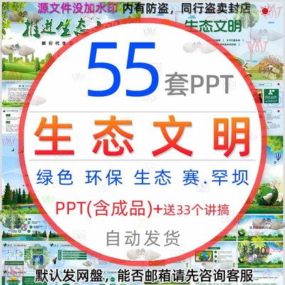 绿色生态文明建设ppt课件模板保护环境污染防治理低碳可持续发展