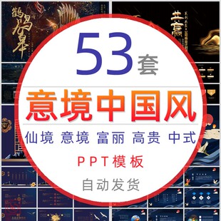 创意仙境意境中国风PPT模板华丽高贵中式古典文化国学商务报告wps