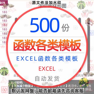 excel函数公式大全模板电子版wps表格常用公式函数与图表应用素材