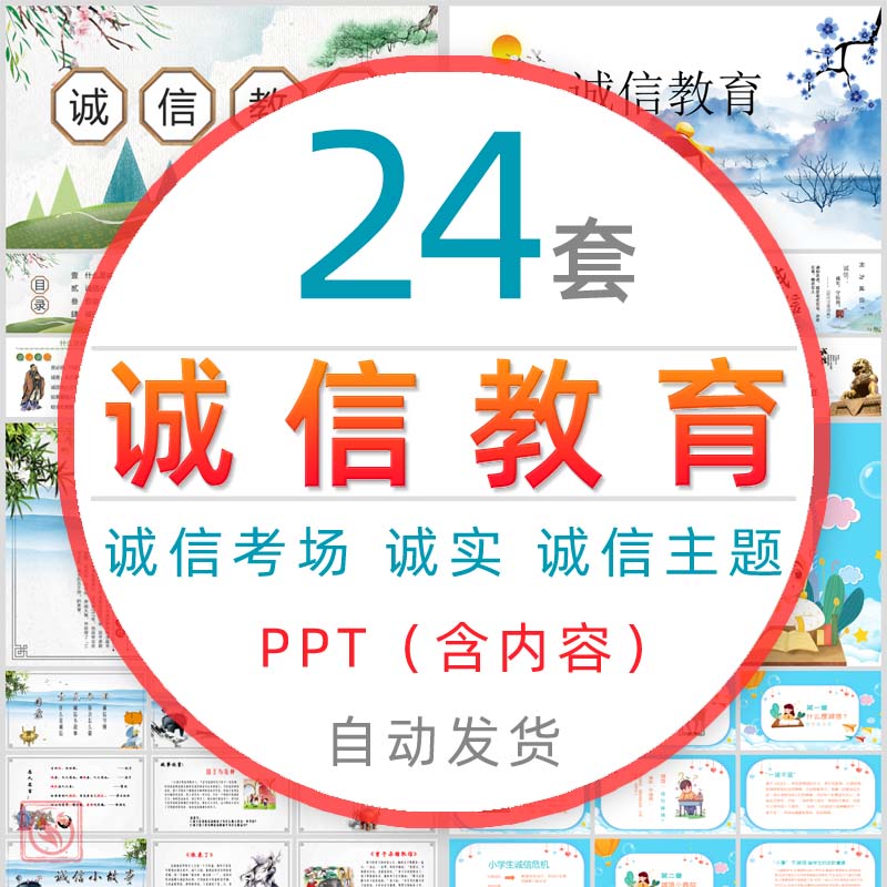 中小学诚信教育PPT模板诚信考场考试诚实守信教学课件班会信任wps 商务/设计服务 设计素材/源文件 原图主图