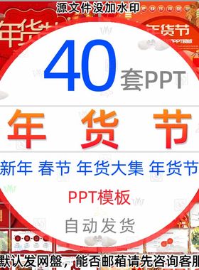 春节年货节促销活动PPT模板新年过年不打烊办年货大集年终大促wps