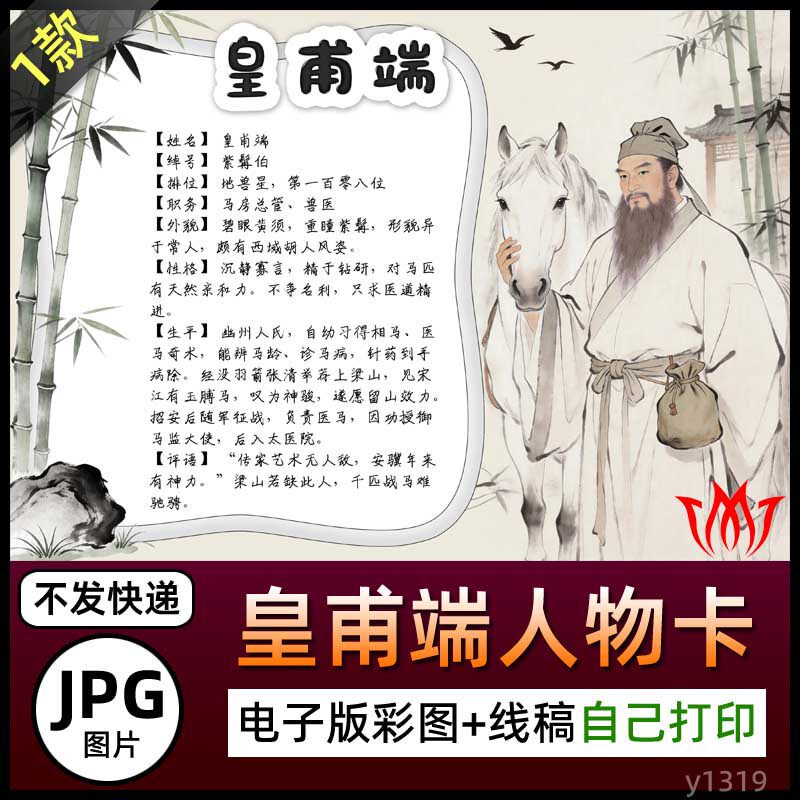 水浒传紫髯伯皇甫端人物卡介绍手抄报图片电子小报素材黑白线稿A4