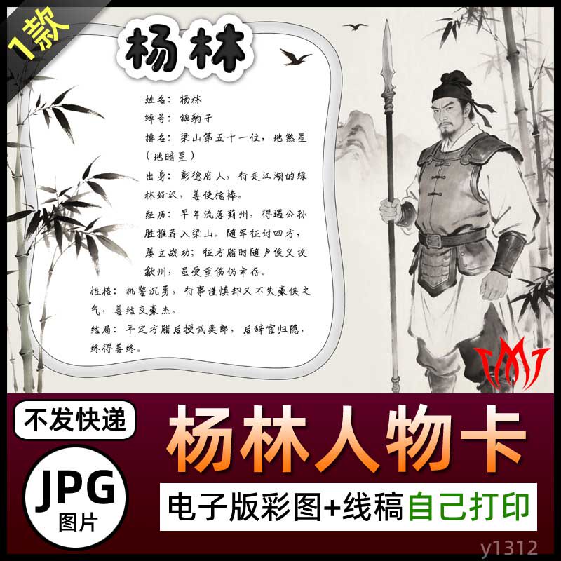 水墨风水浒传锦豹子杨林人物卡介绍手抄报图片电子小报素材电子版