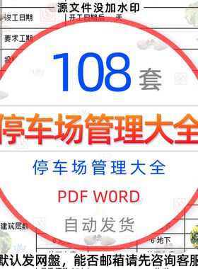 地下车库停车场管理制度规范及常用数据课件施工组织设计方案模板