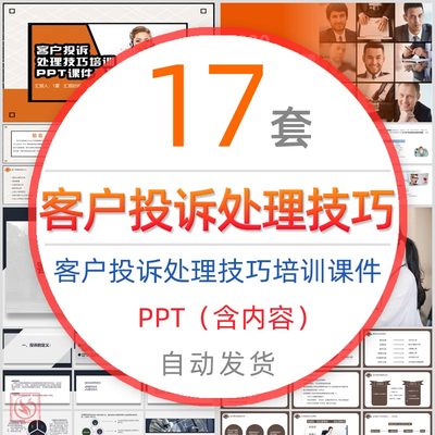 客户投诉处理技巧培训PPT课件投诉案例分析售后客服沟通技巧模板